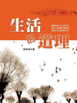 cover image of 生活的道理
